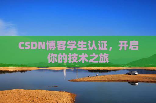 CSDN博客学生认证，开启你的技术之旅