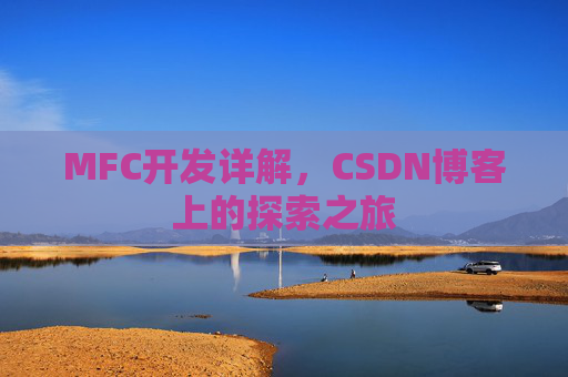 MFC开发详解，CSDN博客上的探索之旅